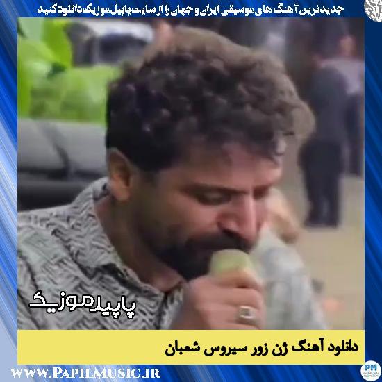 دانلود آهنگ ژنَ زور از سیروس شعبان